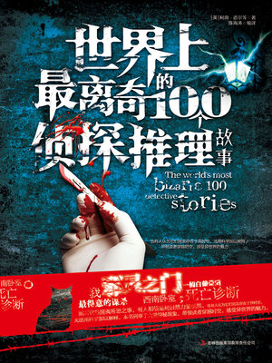 cover image of 世界上最离奇的100个侦探推理故事